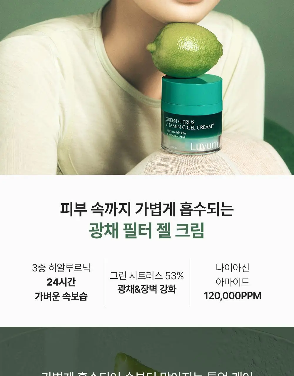 러븀 그린 시트러스 비타민 씨 젤 크림 플러스 50ml 상세페이지 2
