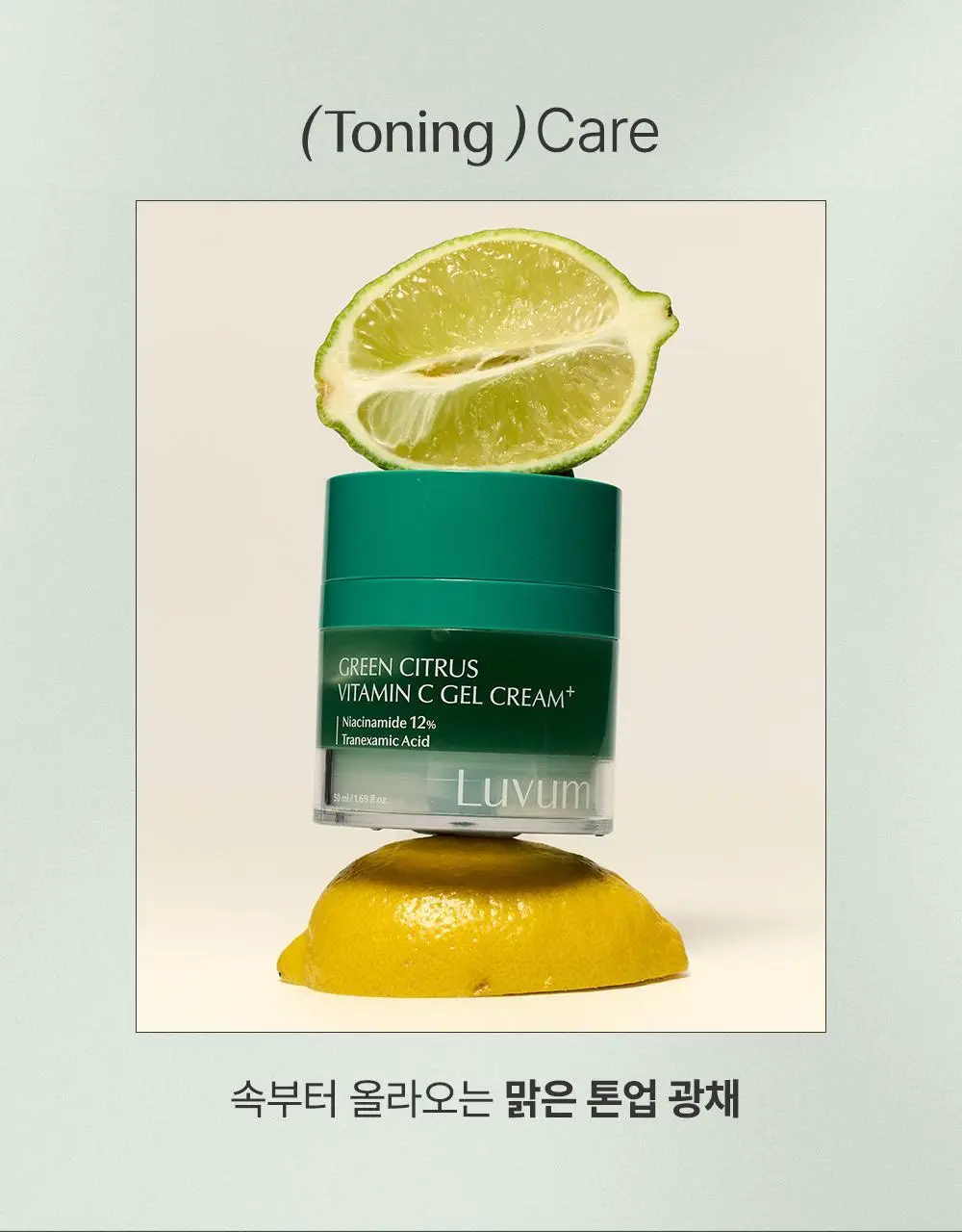 러븀 그린 시트러스 비타민 씨 젤 크림 플러스 50ml 상세페이지 5