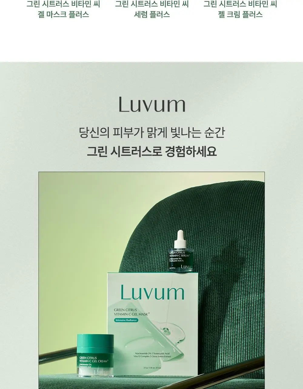 러븀 그린 시트러스 비타민 씨 젤 크림 플러스 50ml 상세페이지 21