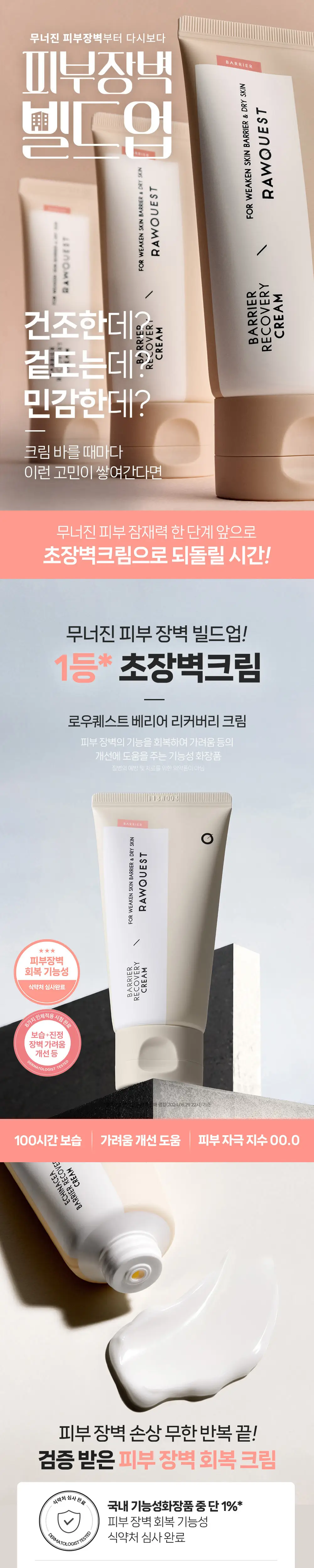 로우퀘스트 베리어 리커버리 크림 80ml 상세페이지 4