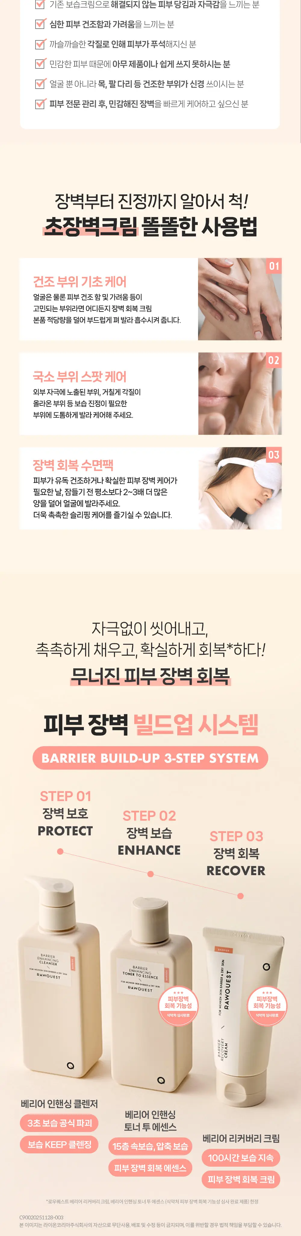 로우퀘스트 베리어 리커버리 크림 80ml 상세페이지 7