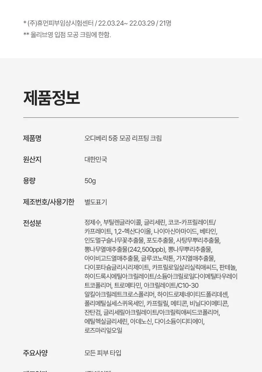 루트리 오디베리 5중 모공 리프팅 크림 50ml 상세페이지 39