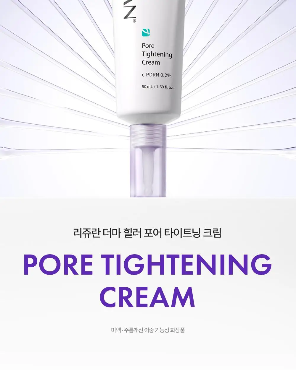 리쥬란 더마 힐러 포어 타이트닝 크림 50ml(+포어 앰플 10ml 증정)/50ml 단품 상세페이지 2