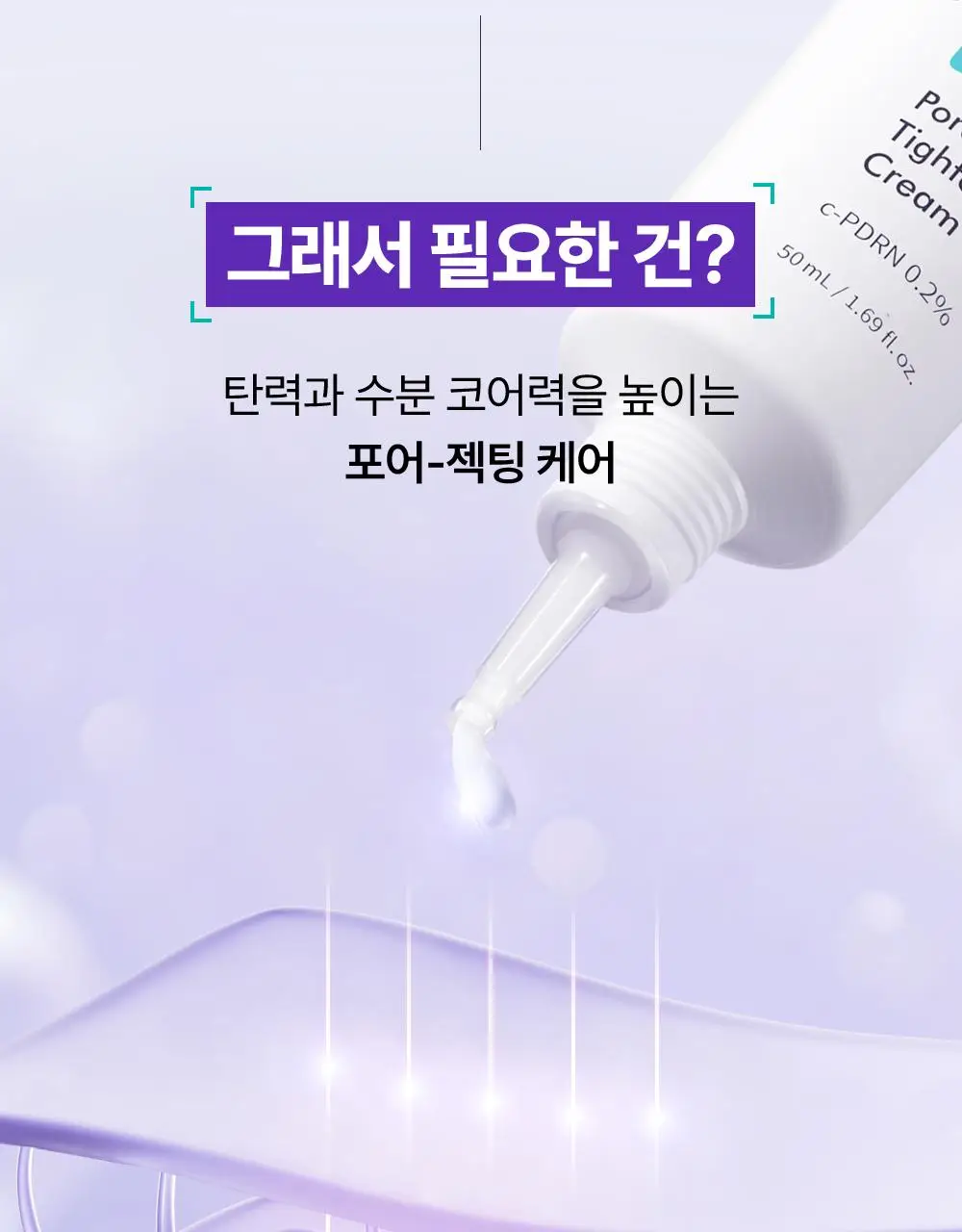 리쥬란 더마 힐러 포어 타이트닝 크림 50ml(+포어 앰플 10ml 증정)/50ml 단품 상세페이지 4