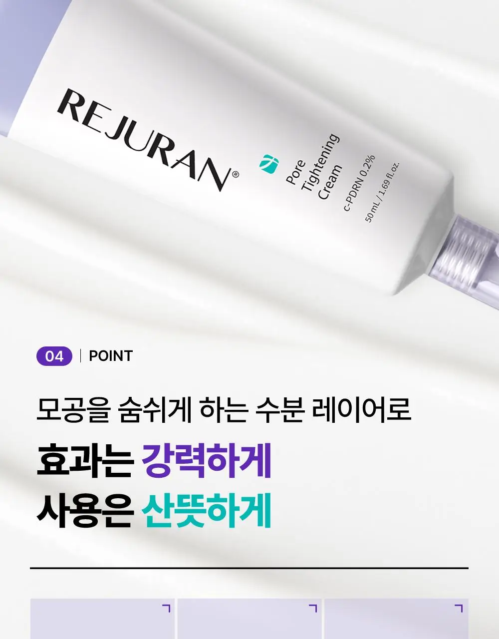 리쥬란 더마 힐러 포어 타이트닝 크림 50ml(+포어 앰플 10ml 증정)/50ml 단품 상세페이지 26