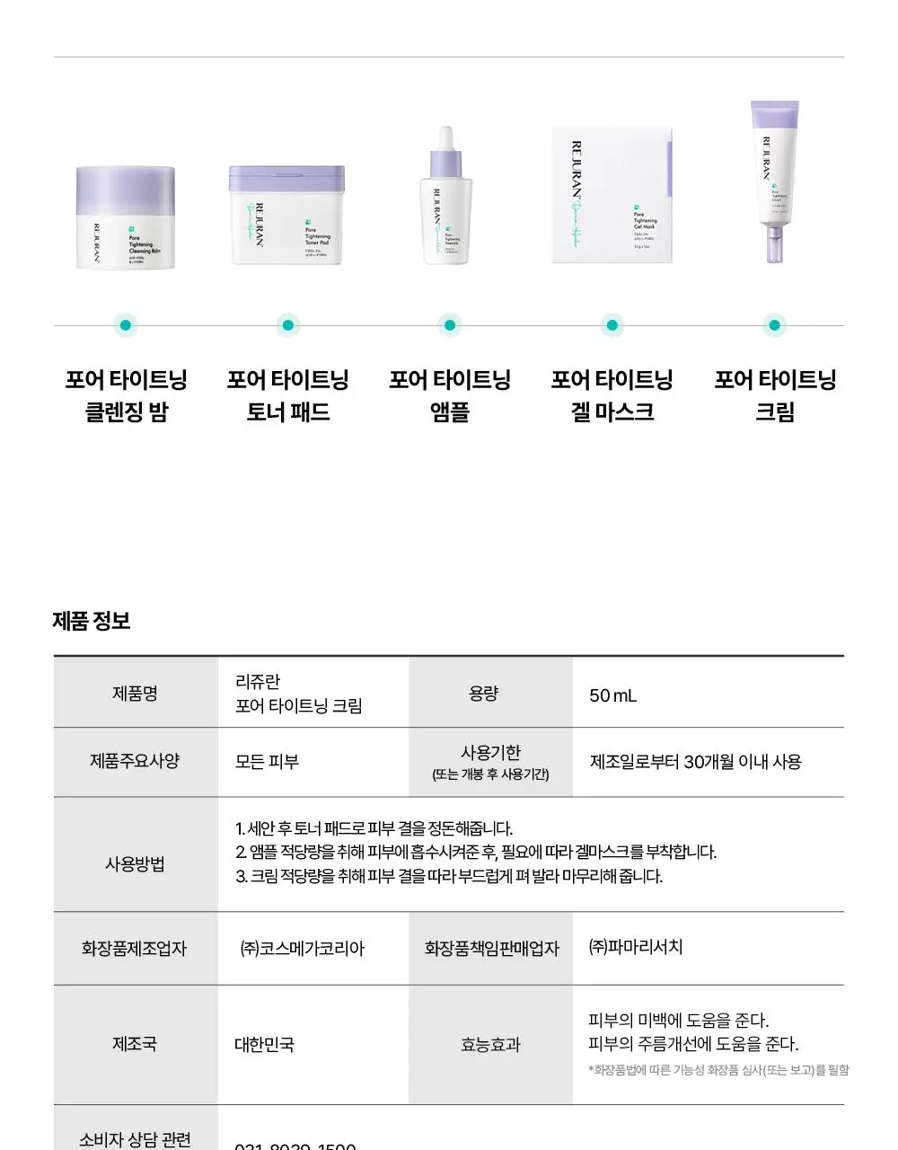 리쥬란 더마 힐러 포어 타이트닝 크림 50ml(+포어 앰플 10ml 증정)/50ml 단품 상세페이지 36