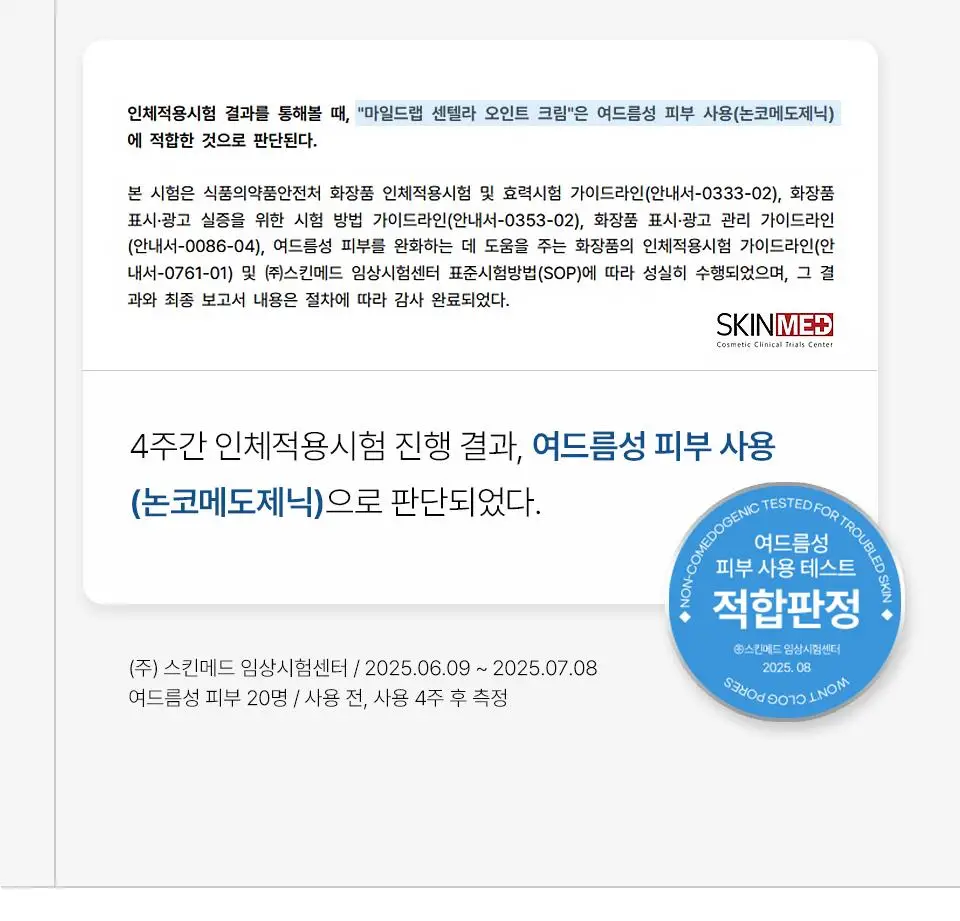 마일드랩 센텔라 오인트 크림 30g 상세페이지 23