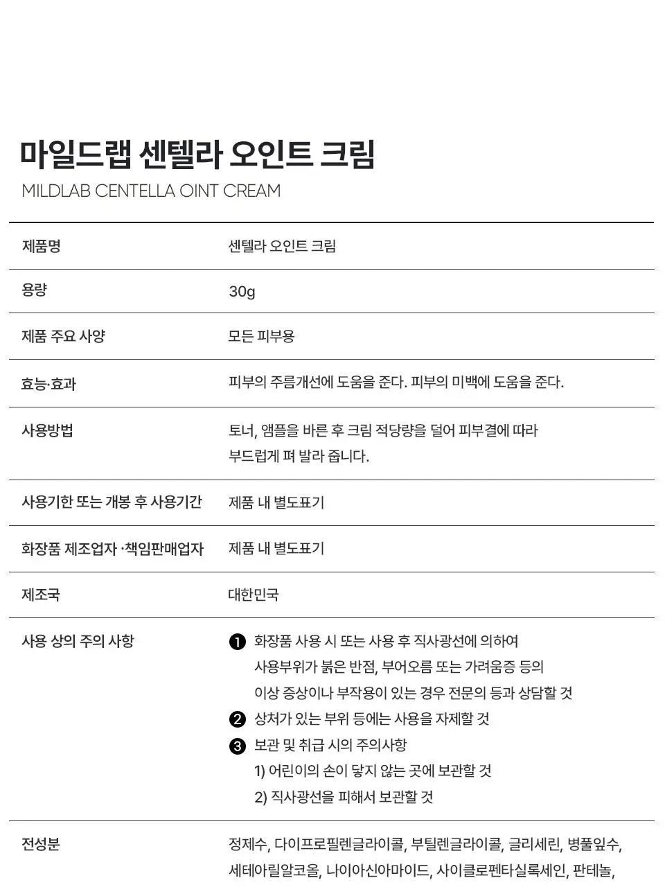마일드랩 센텔라 오인트 크림 30g 상세페이지 35