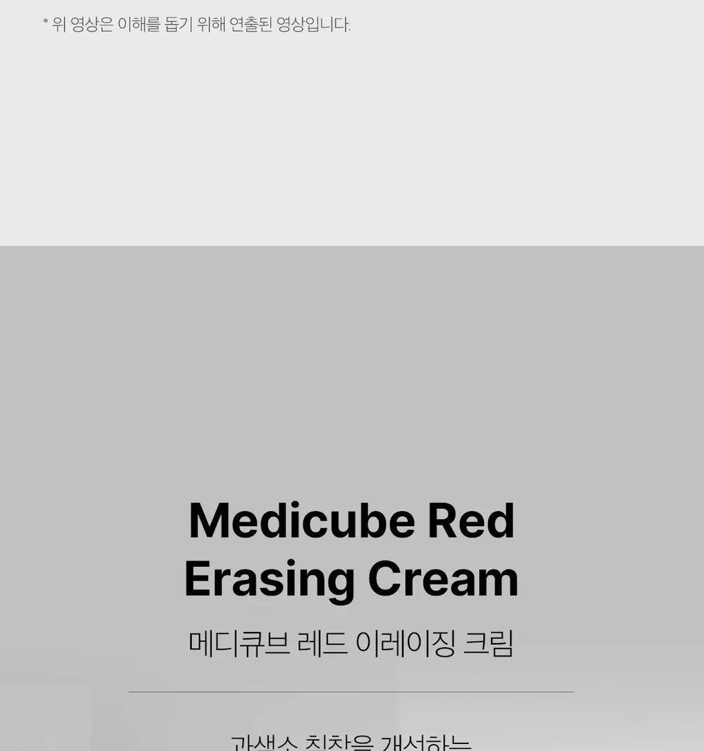 메디큐브 레드 이레이징 크림 2.0 50ml 상세페이지 7