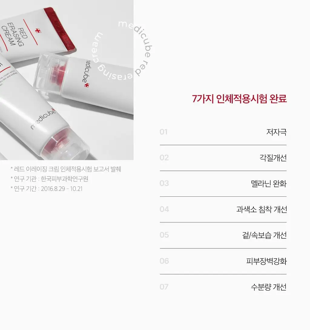 메디큐브 레드 이레이징 크림 2.0 50ml 상세페이지 12