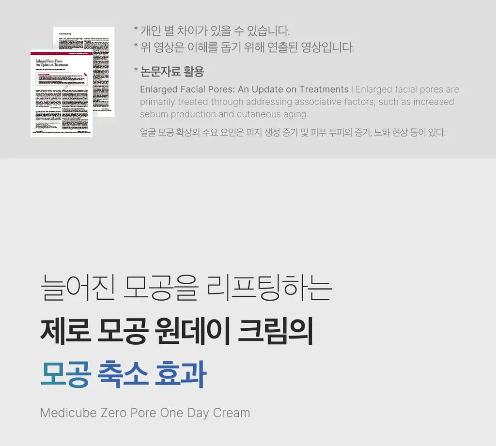 메디큐브 제로 모공 원데이 크림 50ml 상세페이지 18