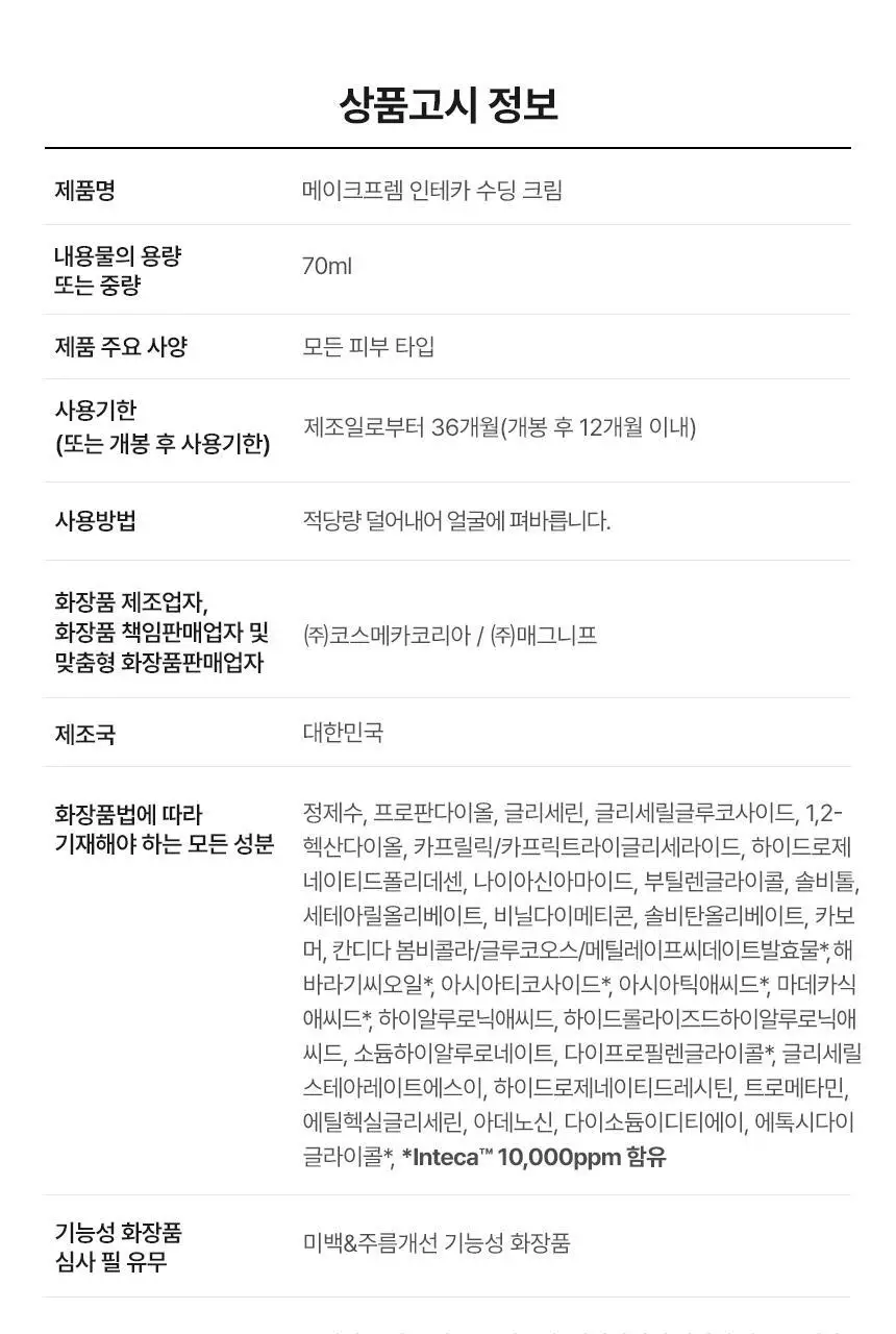 메이크프렘 인테카 수딩크림 70ml 상세페이지 45