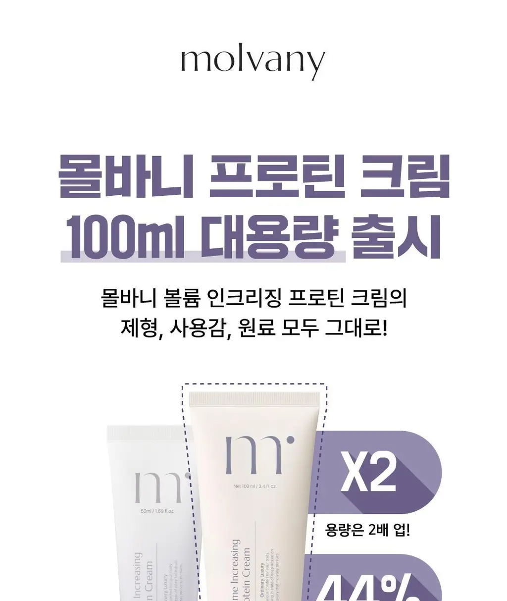 몰바니 볼륨 인크리징 프로틴 크림 100ml 상세페이지 3
