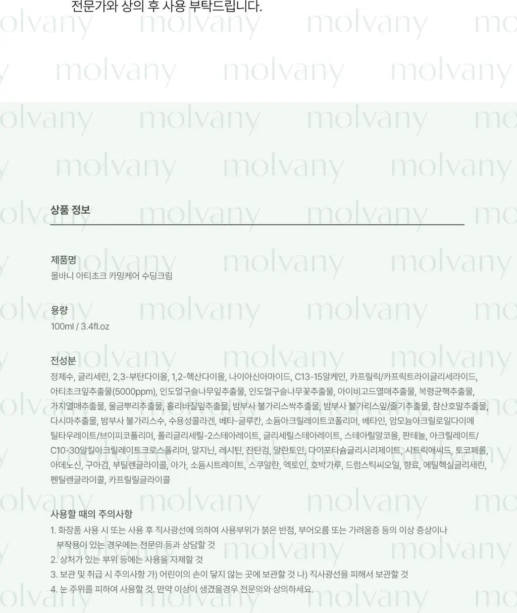 몰바니 아티초크 카밍 케어 수딩 크림 100ml 상세페이지 24