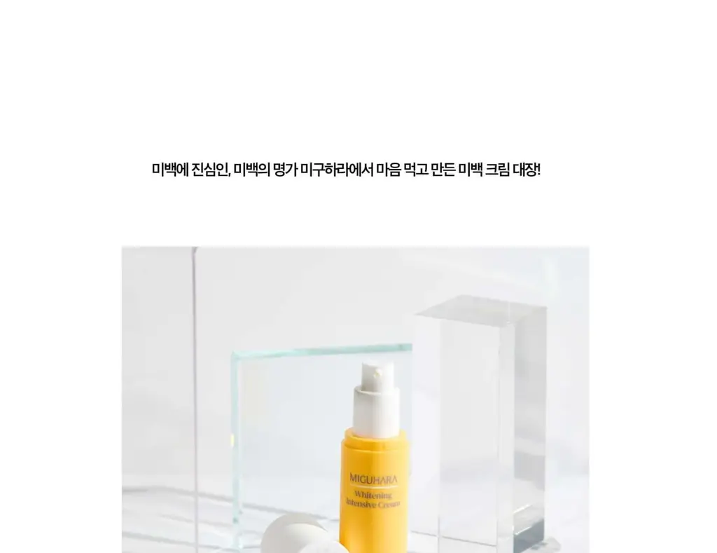 미구하라 화이트닝 인텐시브 크림 30ml 상세페이지 4