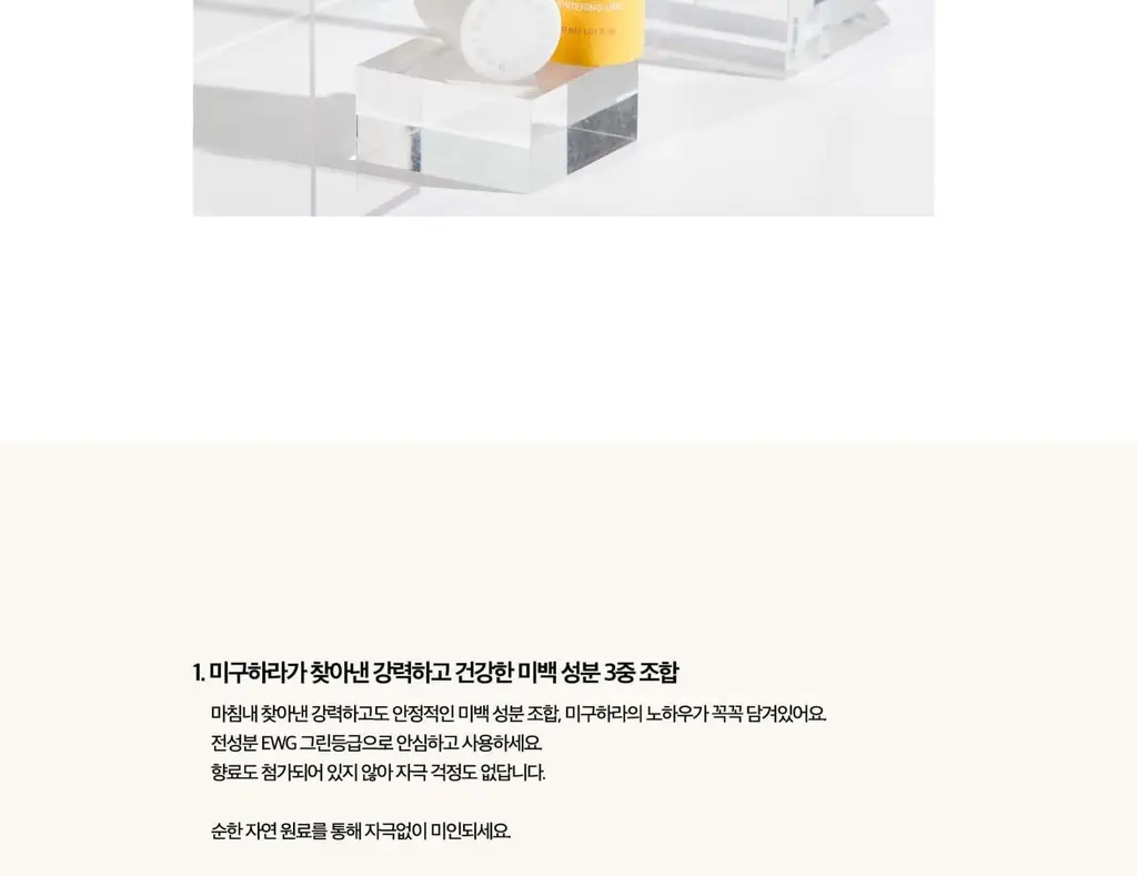미구하라 화이트닝 인텐시브 크림 30ml 상세페이지 5
