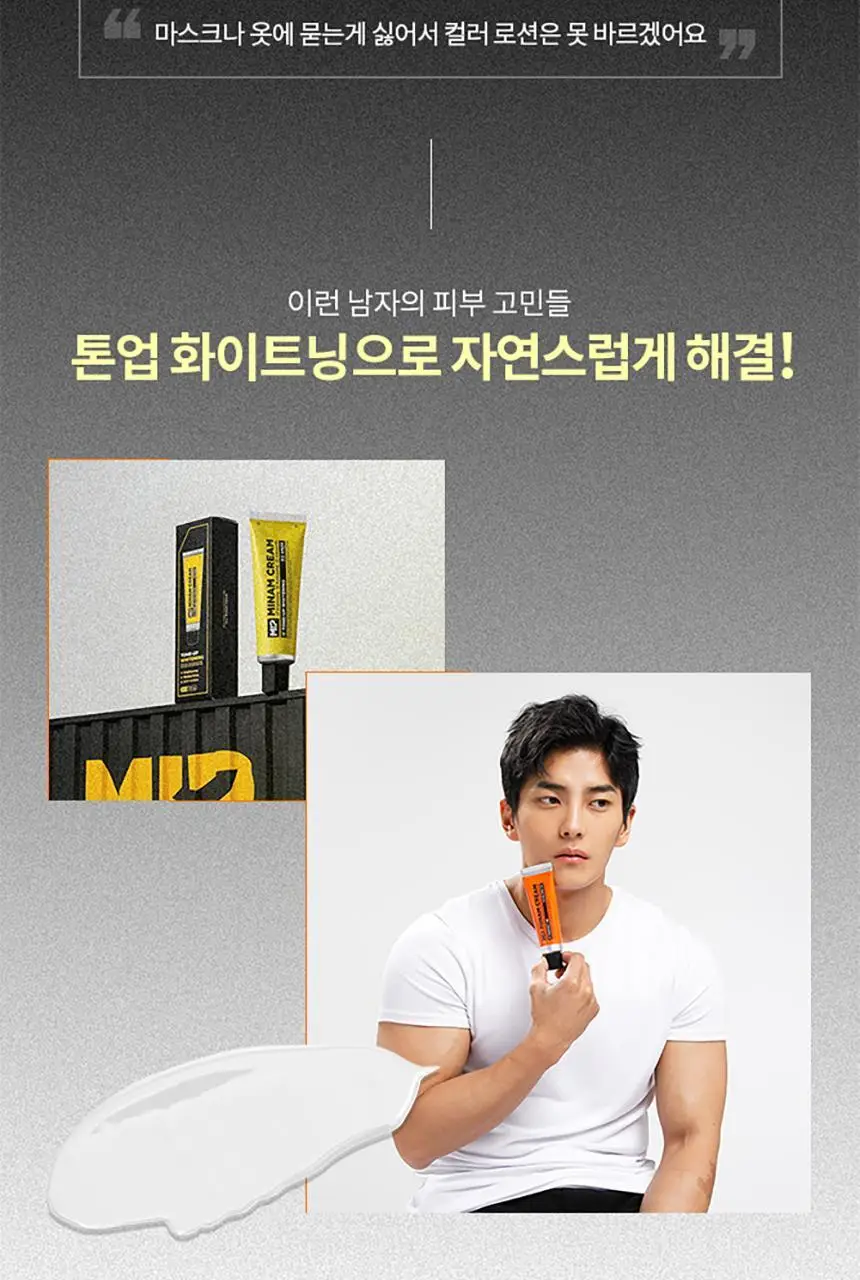 미프 미남크림 톤업화이트닝 50ml 상세페이지 4