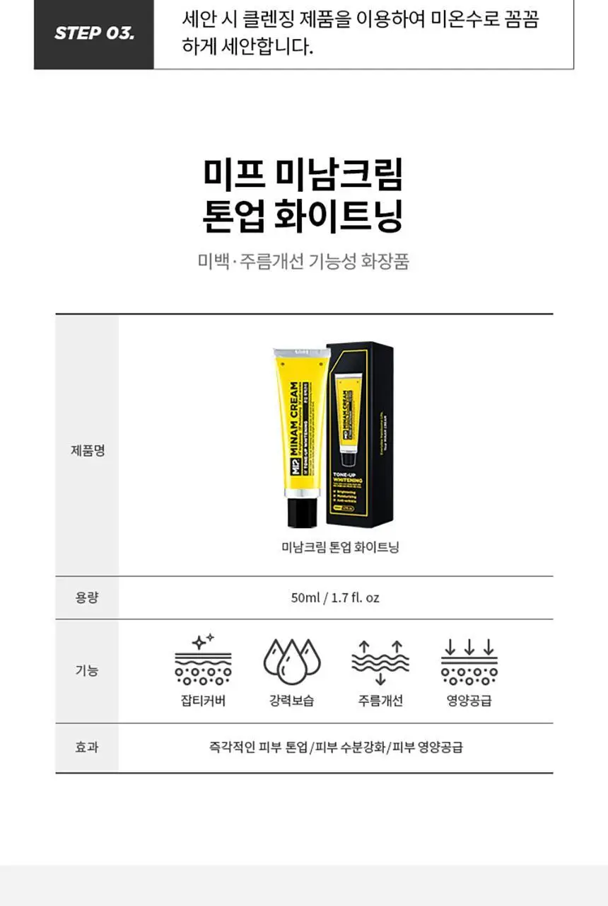 미프 미남크림 톤업화이트닝 50ml 상세페이지 13