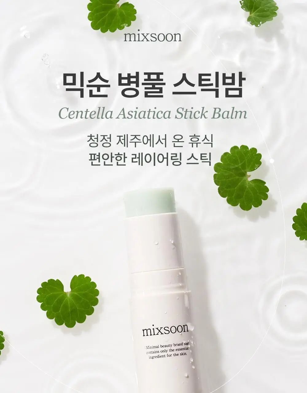 믹순 병풀 스틱 밤 11.5ml 상세페이지 1