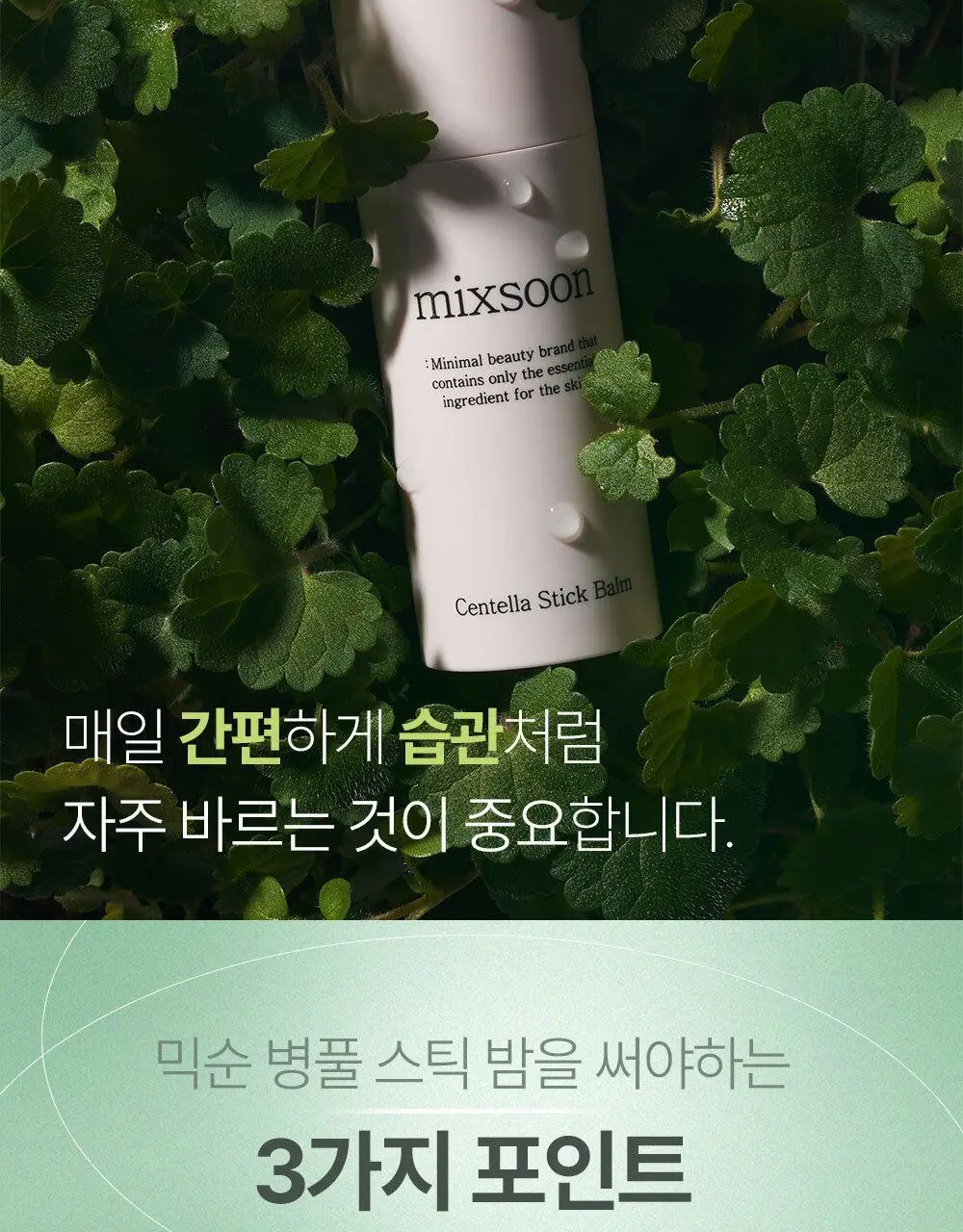 믹순 병풀 스틱 밤 11.5ml 상세페이지 6