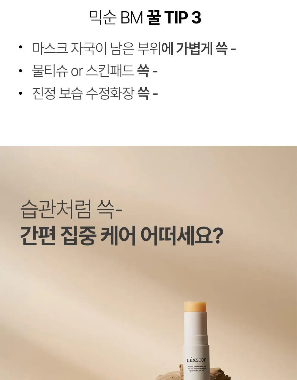 믹순 병풀 스틱 밤 11.5ml 상세페이지 20