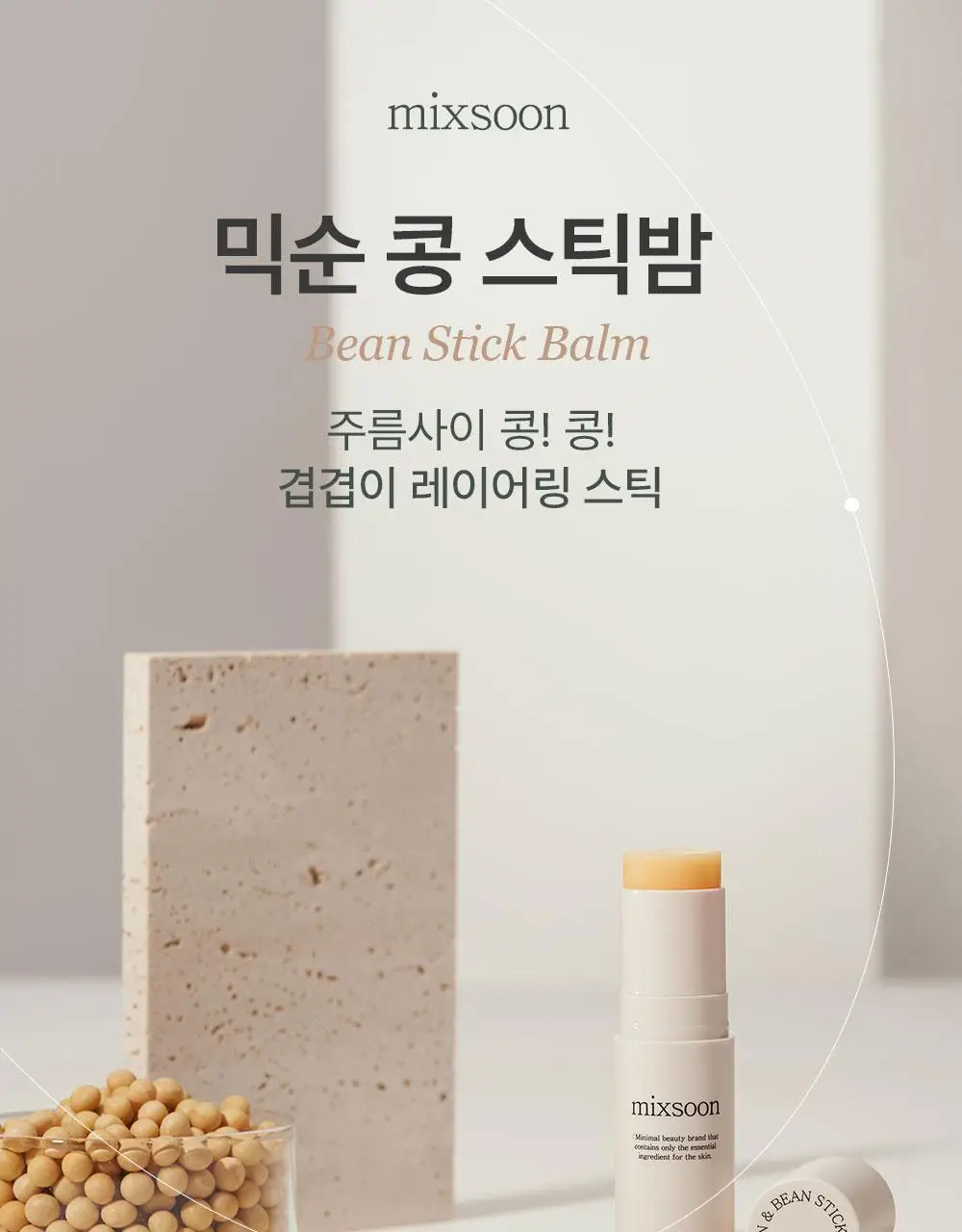 믹순 콩 스틱 밤 11.5ml 상세페이지 1