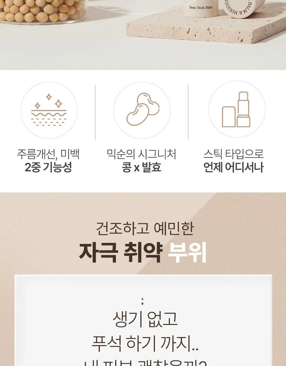 믹순 콩 스틱 밤 11.5ml 상세페이지 2