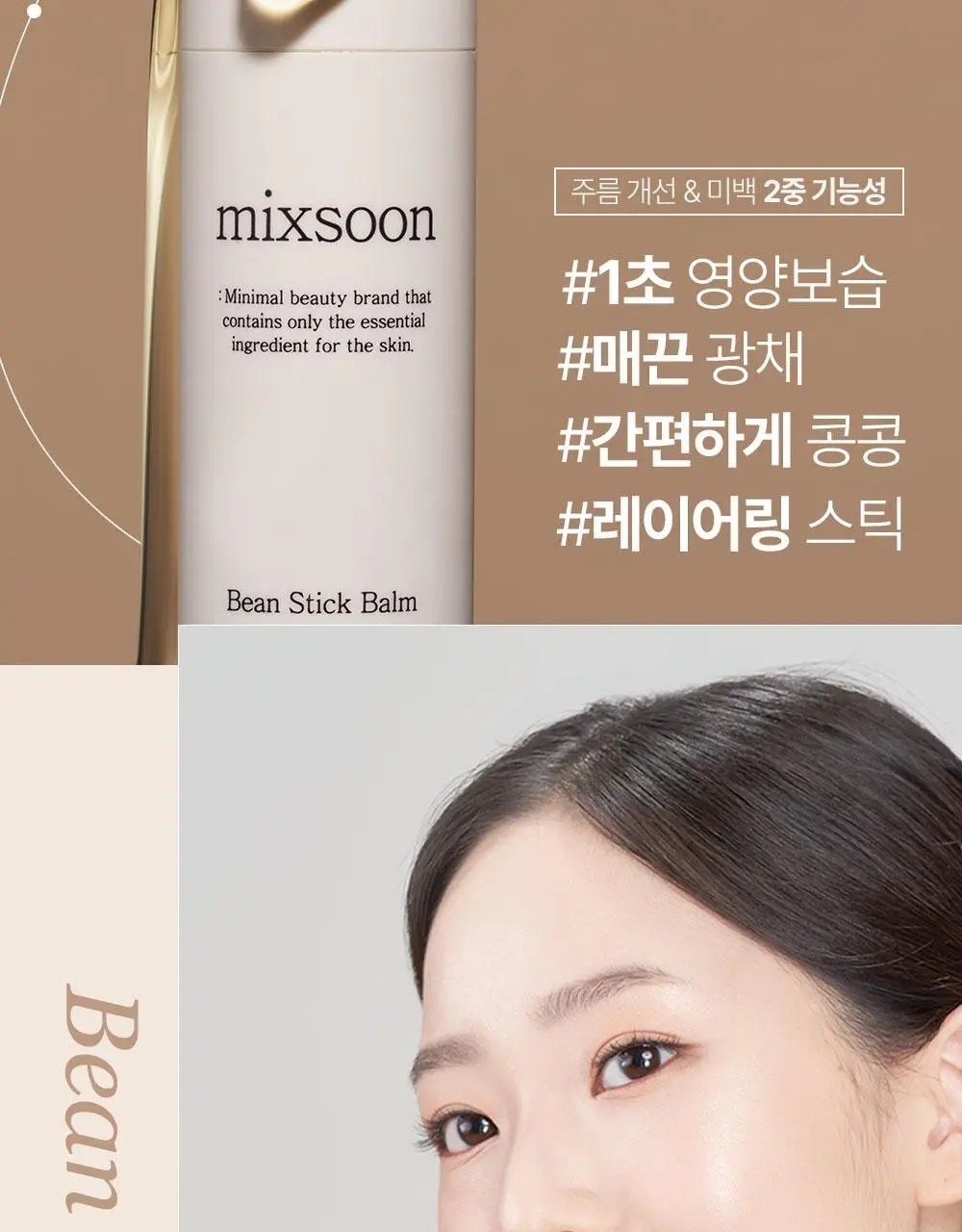 믹순 콩 스틱 밤 11.5ml 상세페이지 4