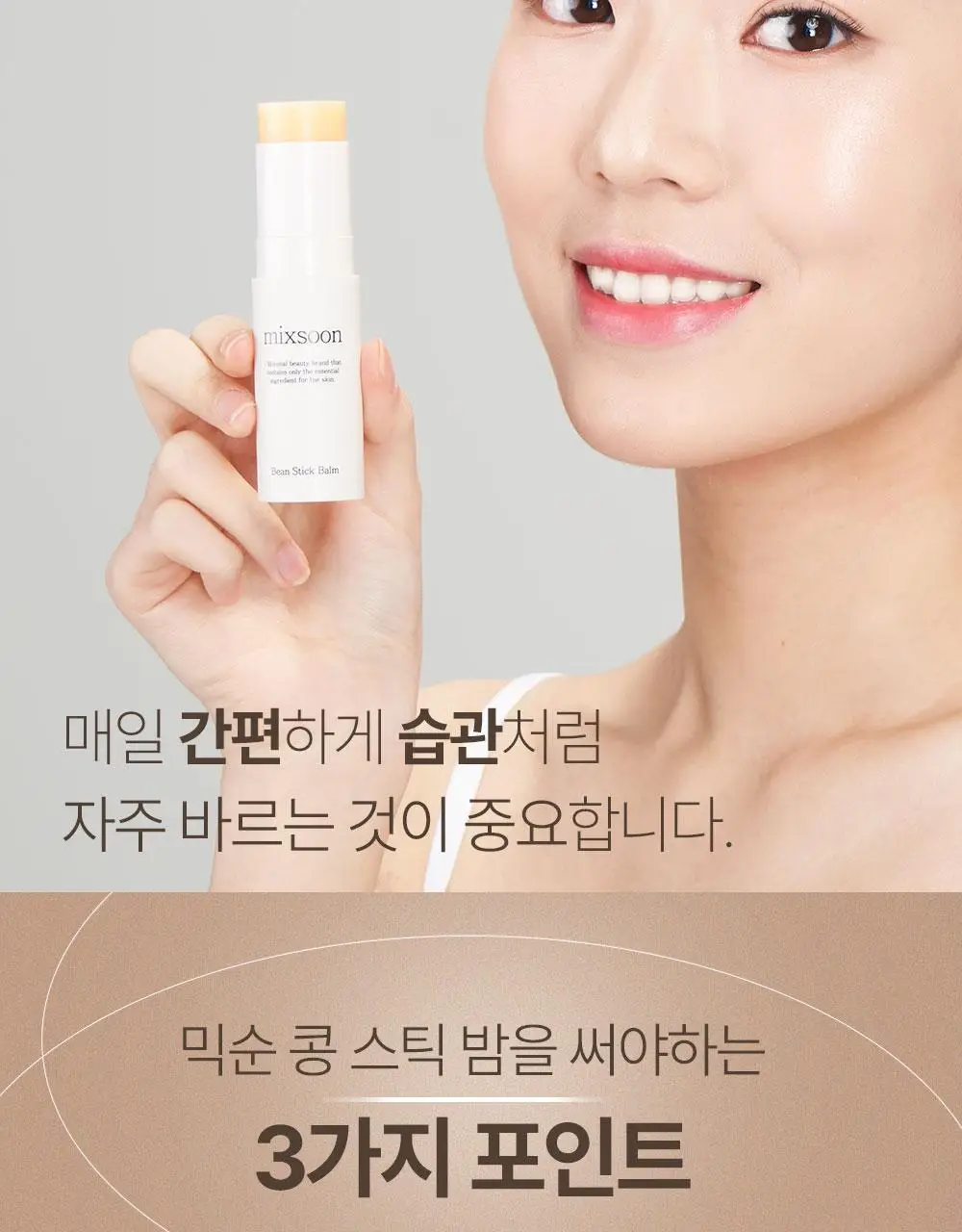 믹순 콩 스틱 밤 11.5ml 상세페이지 6