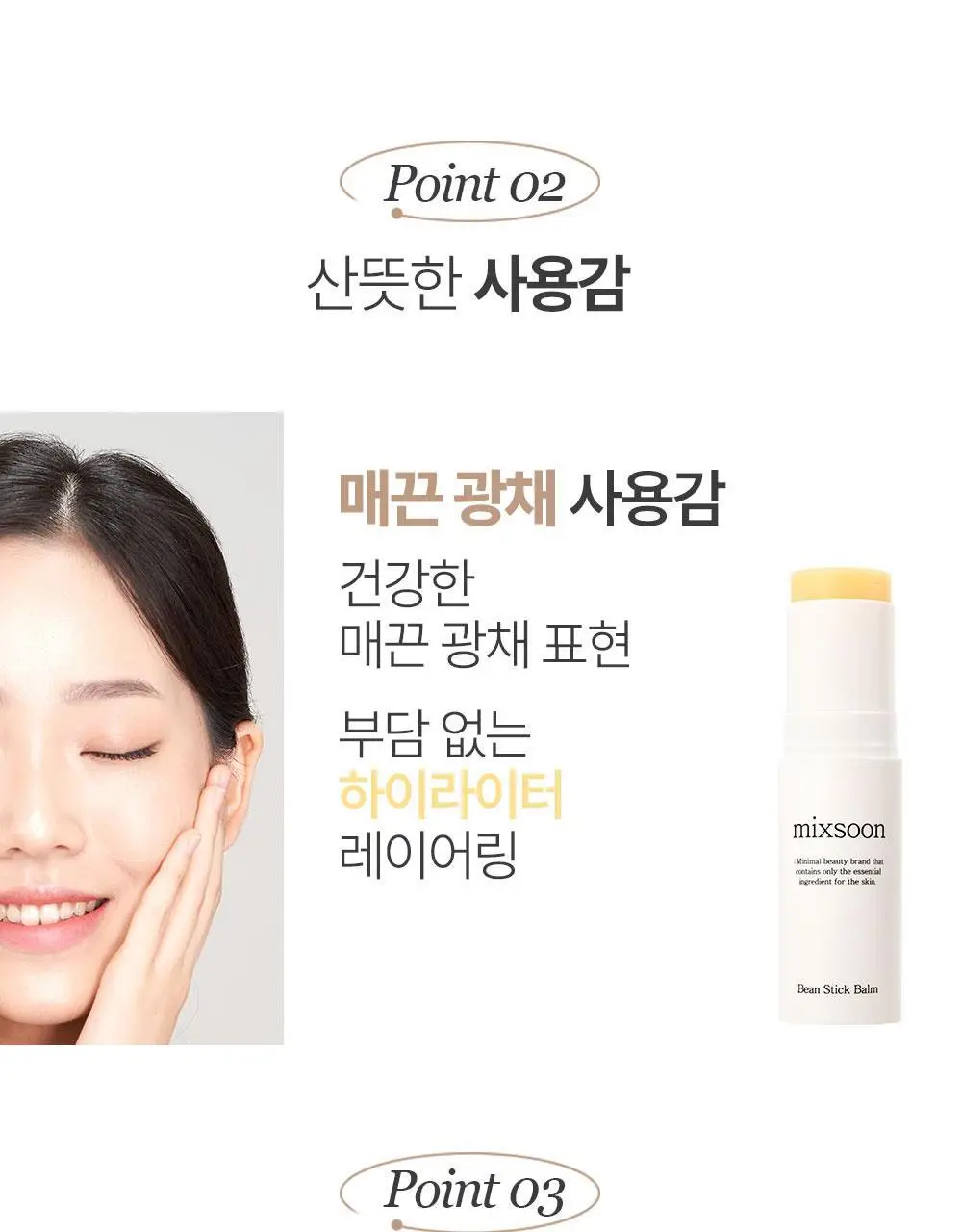 믹순 콩 스틱 밤 11.5ml 상세페이지 13