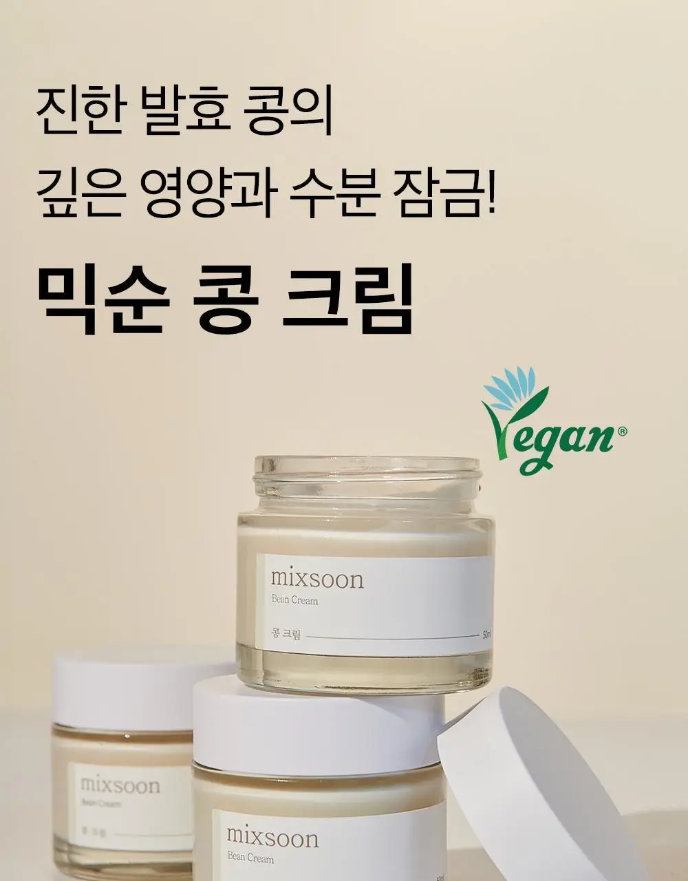 믹순 콩 크림 50ml 상세페이지 1