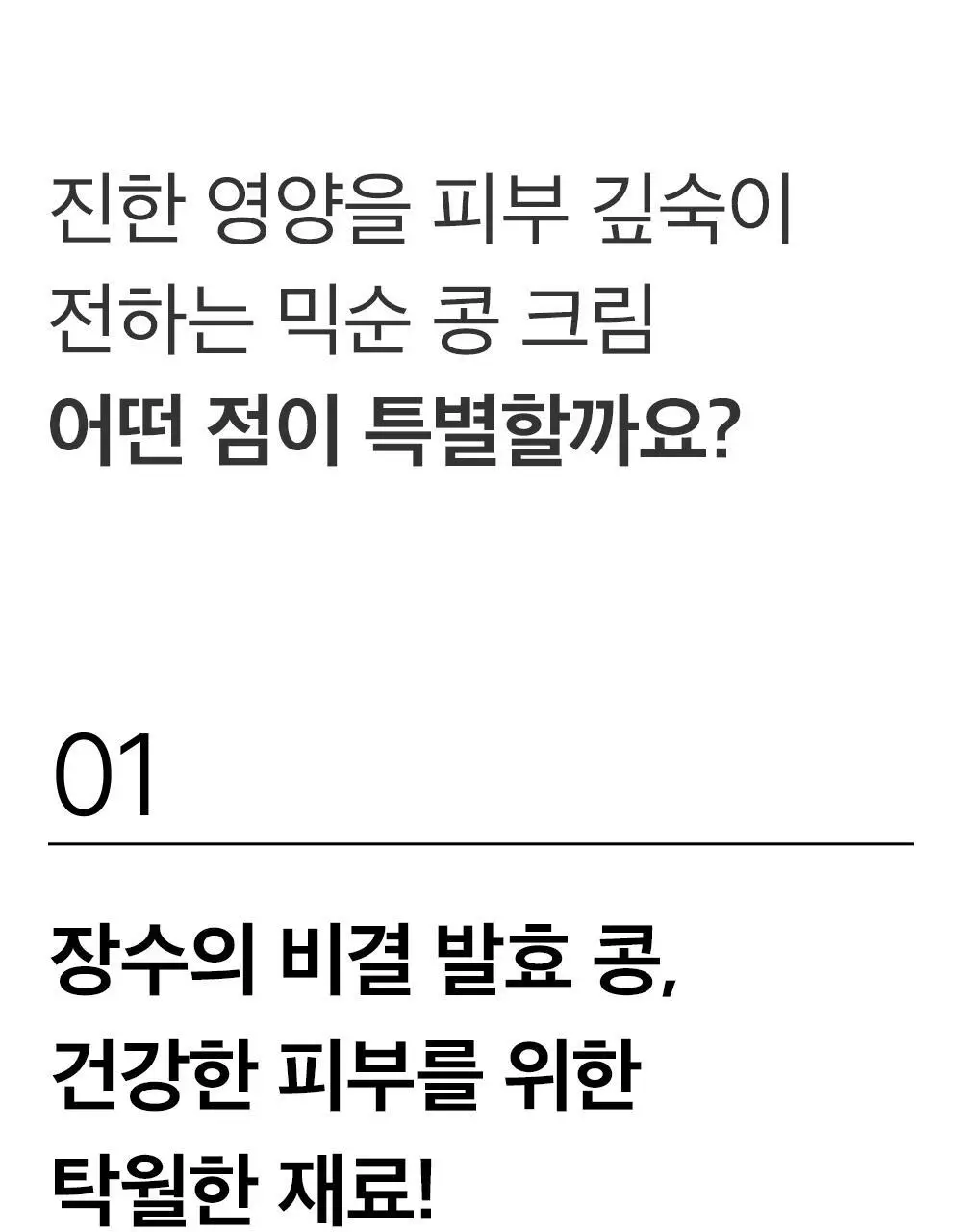 믹순 콩 크림 50ml 상세페이지 7