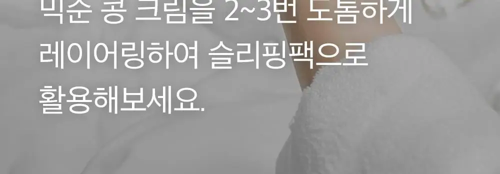 믹순 콩 크림 50ml 상세페이지 27