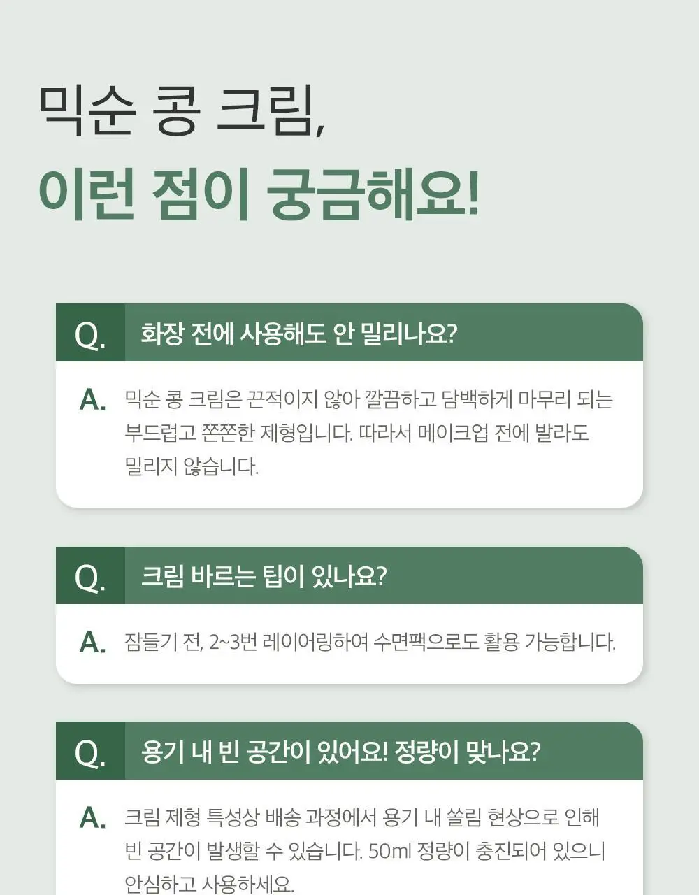 믹순 콩 크림 50ml 상세페이지 30