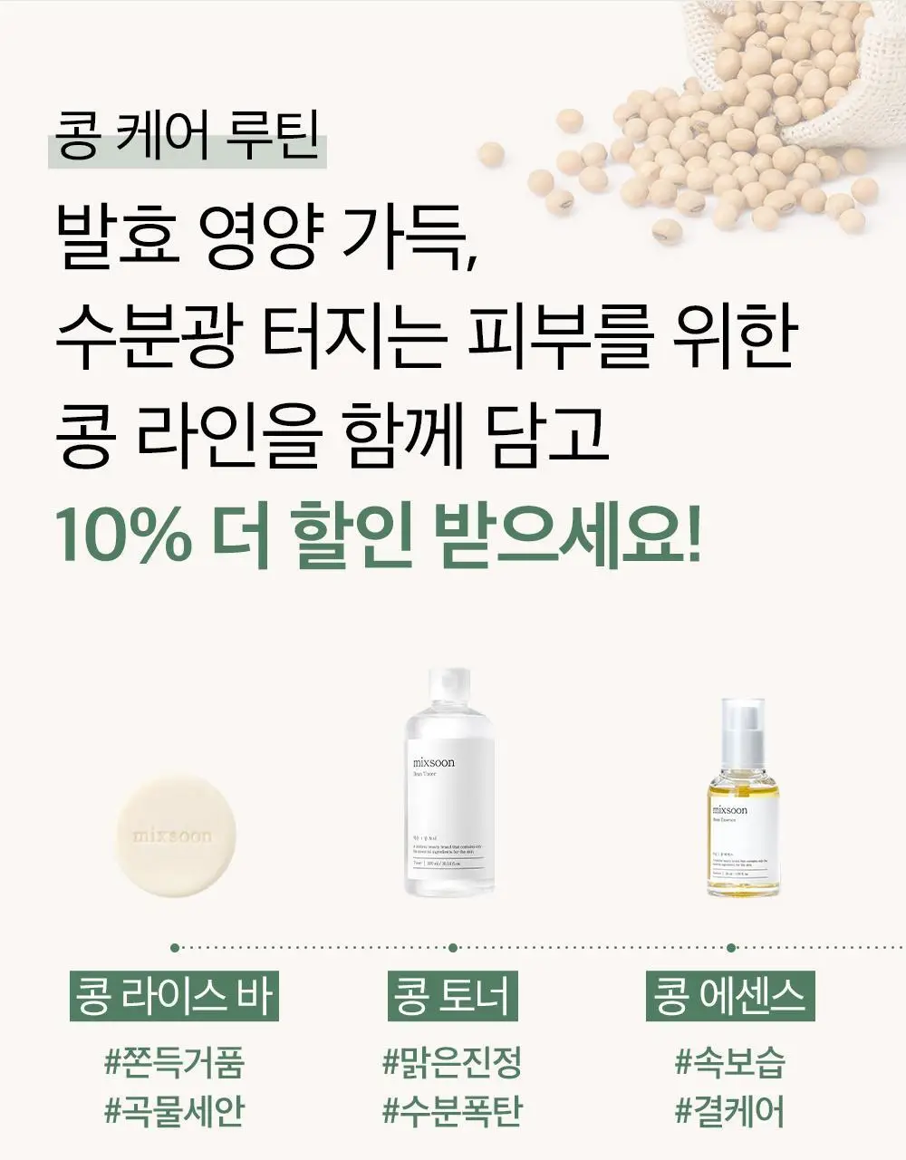 믹순 콩 크림 50ml 상세페이지 32