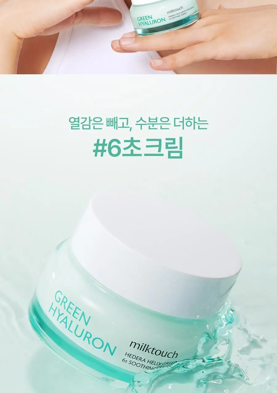 밀크터치 서양송악 그린히알루론 6초 수분 크림 50g 상세페이지 2