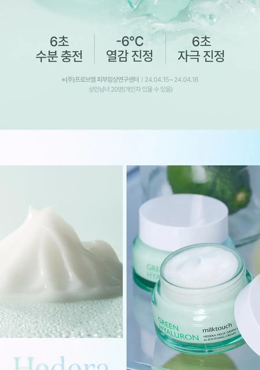 밀크터치 서양송악 그린히알루론 6초 수분 크림 50g 상세페이지 3