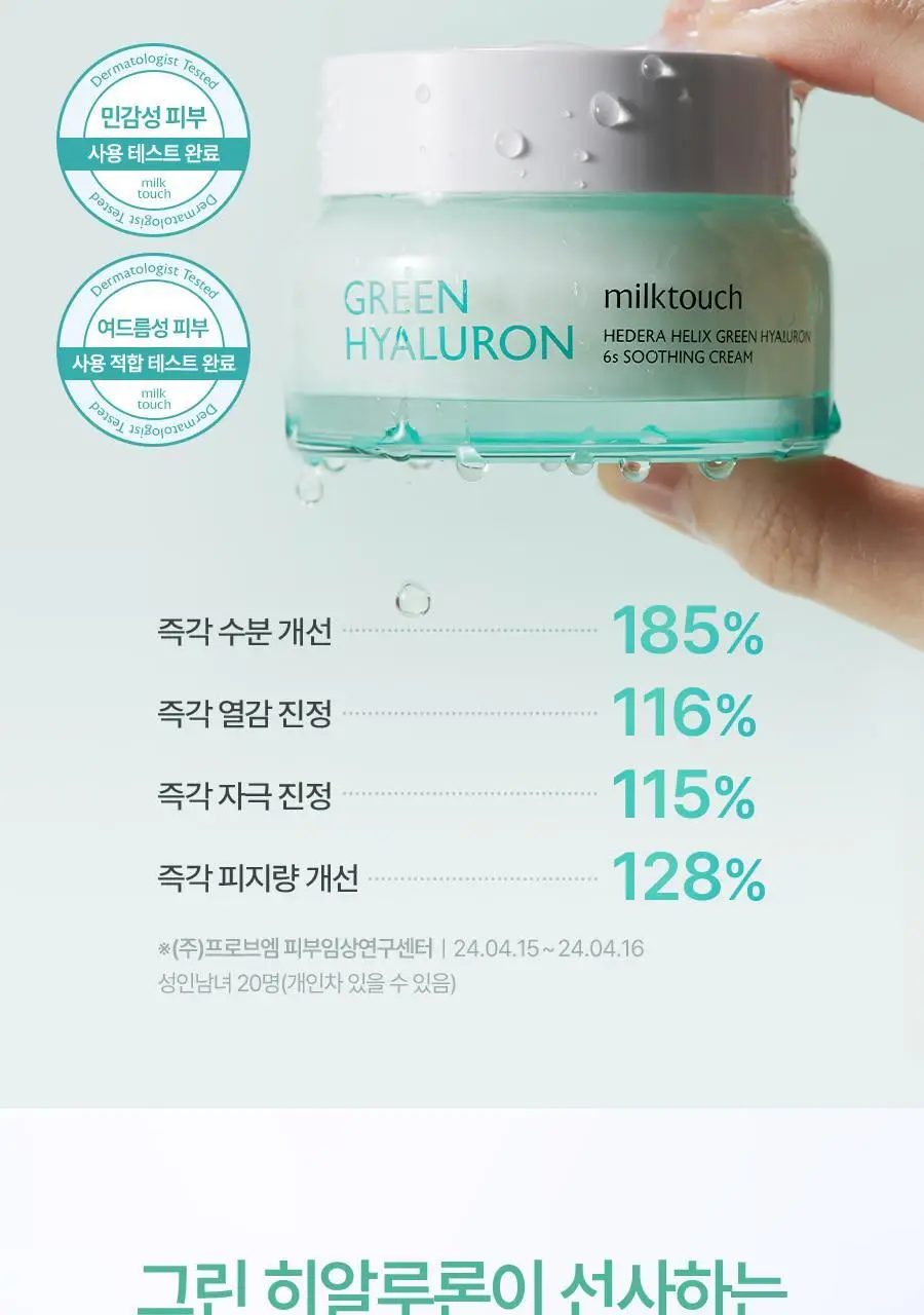 밀크터치 서양송악 그린히알루론 6초 수분 크림 50g 상세페이지 8
