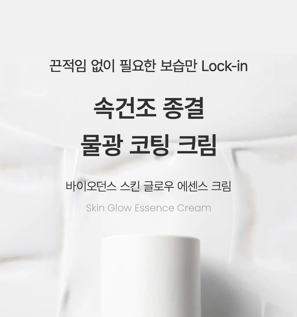 바이오던스 스킨 글로우 에센스 크림 50ml 상세페이지 1