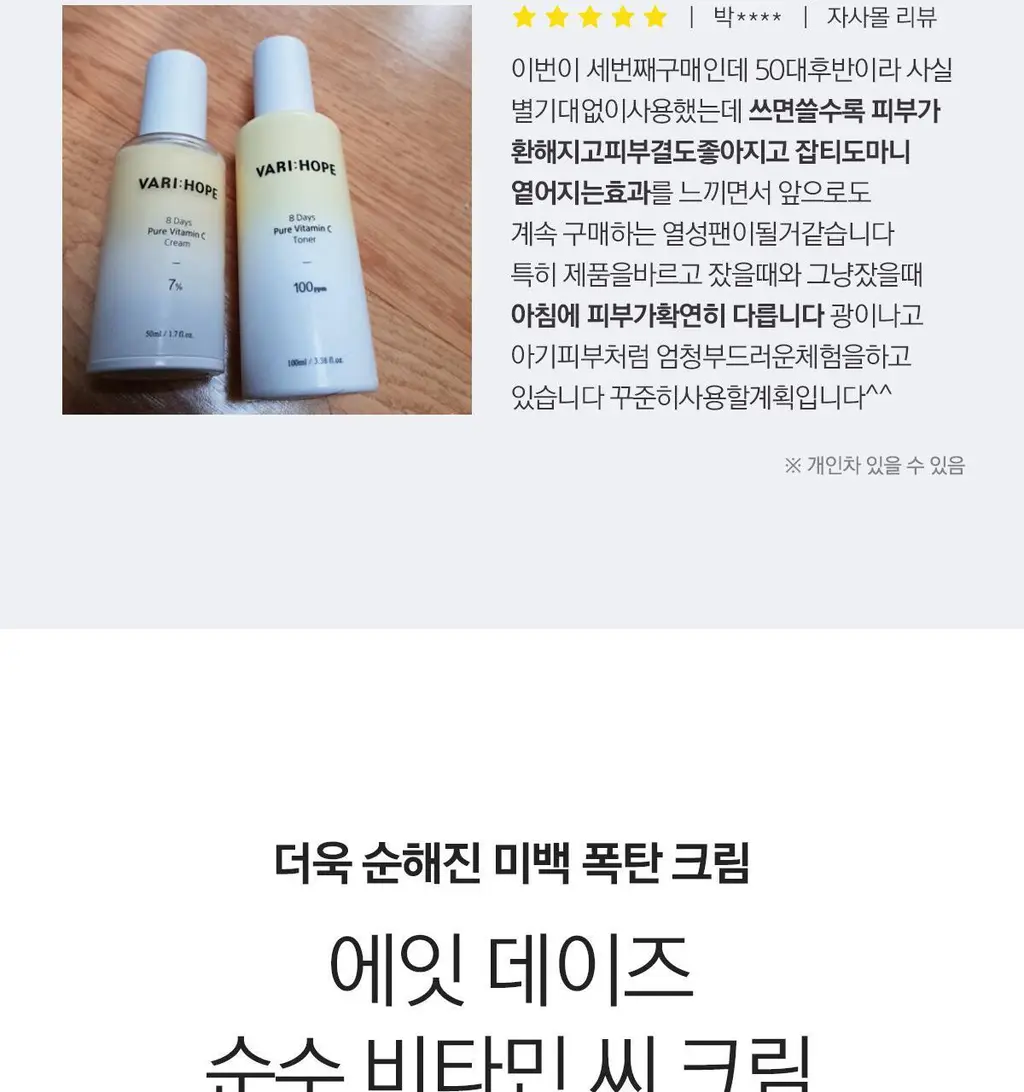 베리홉 에잇 데이즈 퓨어 비타민 씨 크림 50ml 상세페이지 6