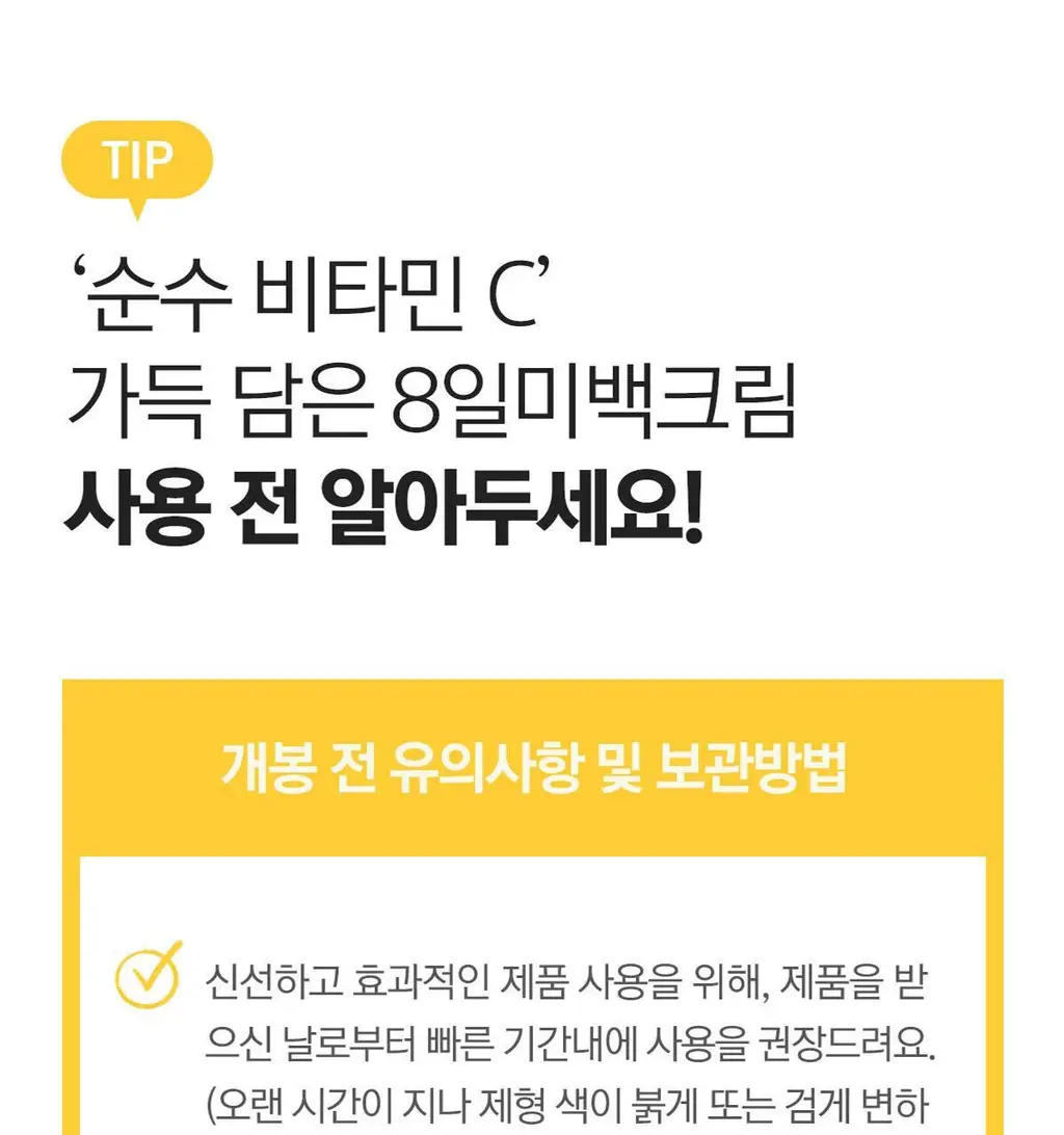 베리홉 에잇 데이즈 퓨어 비타민 씨 크림 50ml 상세페이지 50