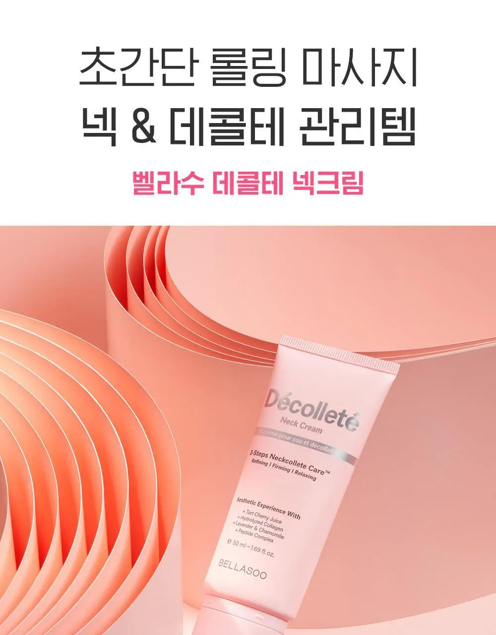 벨라수 데콜테 넥크림 50ml 상세페이지 3