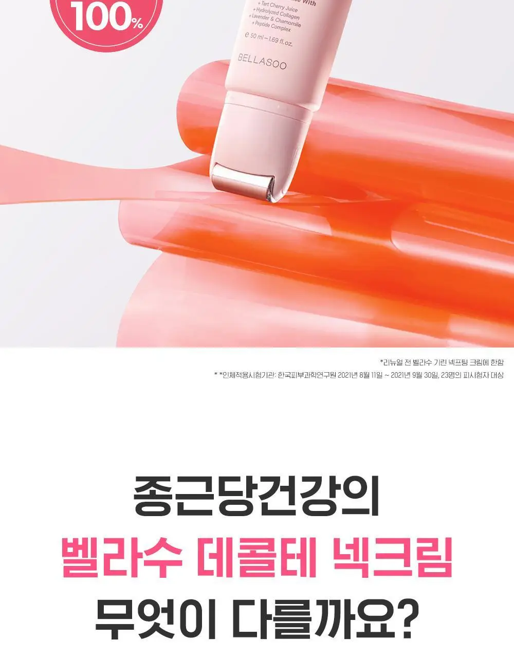 벨라수 데콜테 넥크림 50ml 상세페이지 6