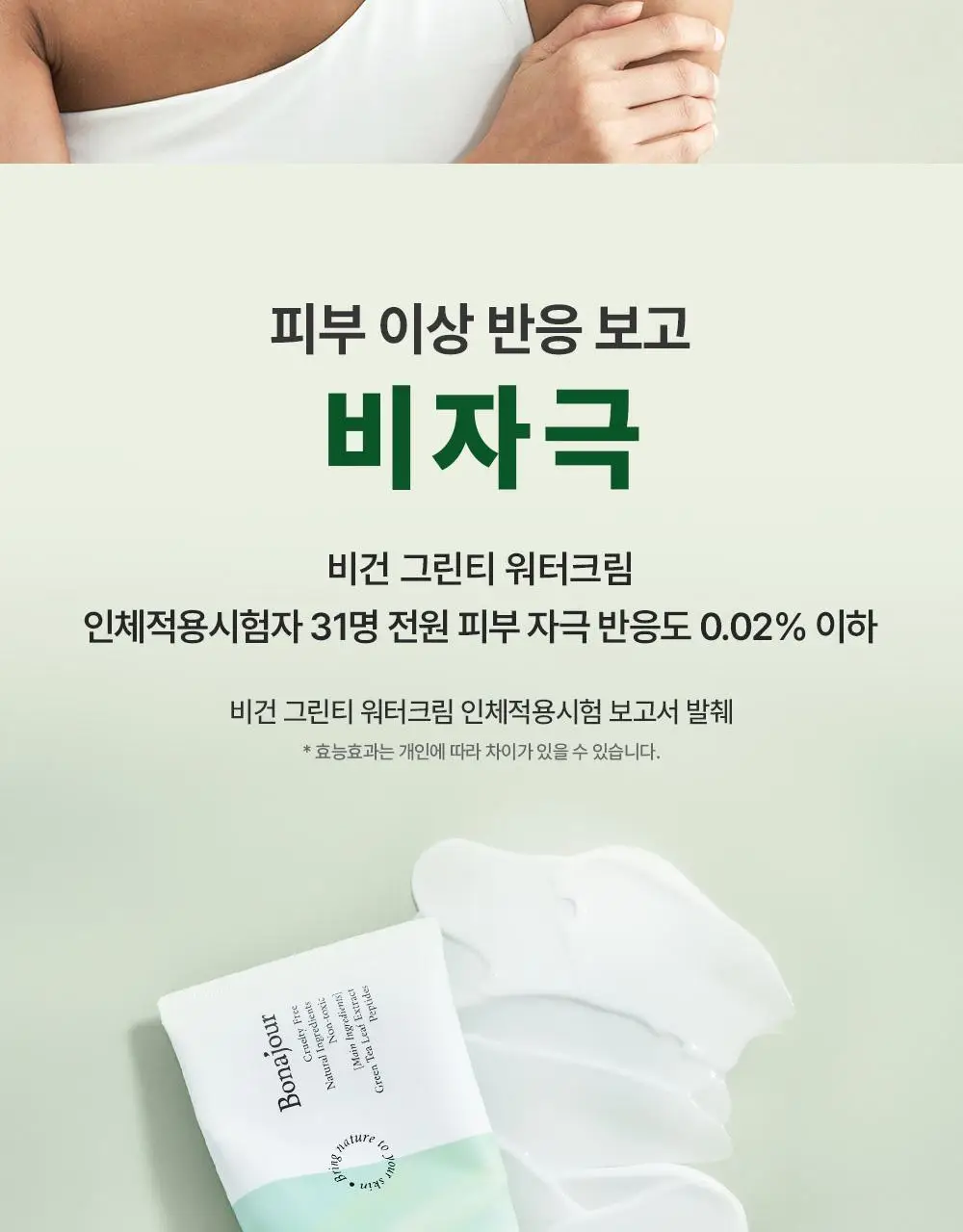 보나쥬르 비건 그린티 워터크림 100ml 상세페이지 22