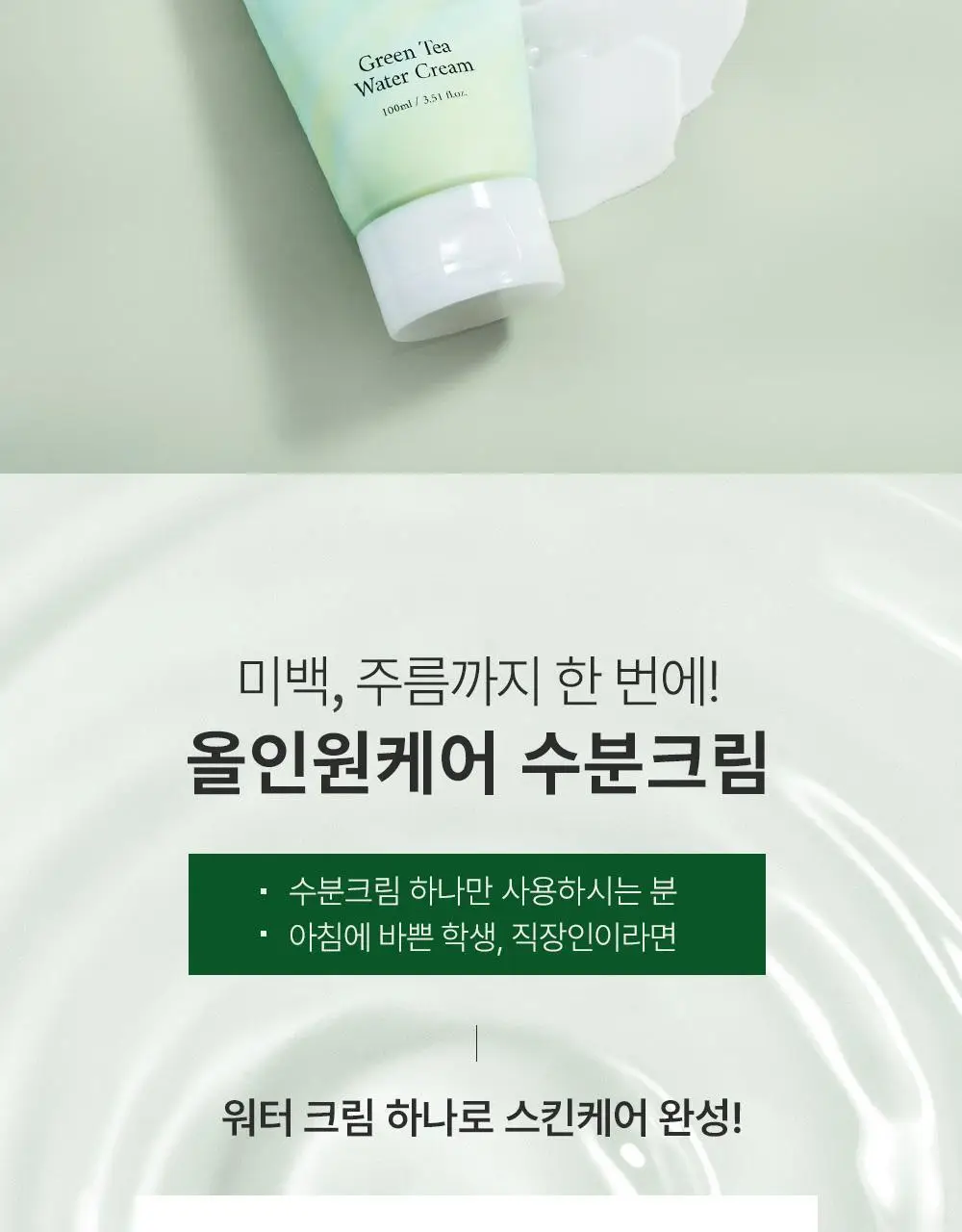 보나쥬르 비건 그린티 워터크림 100ml 상세페이지 23