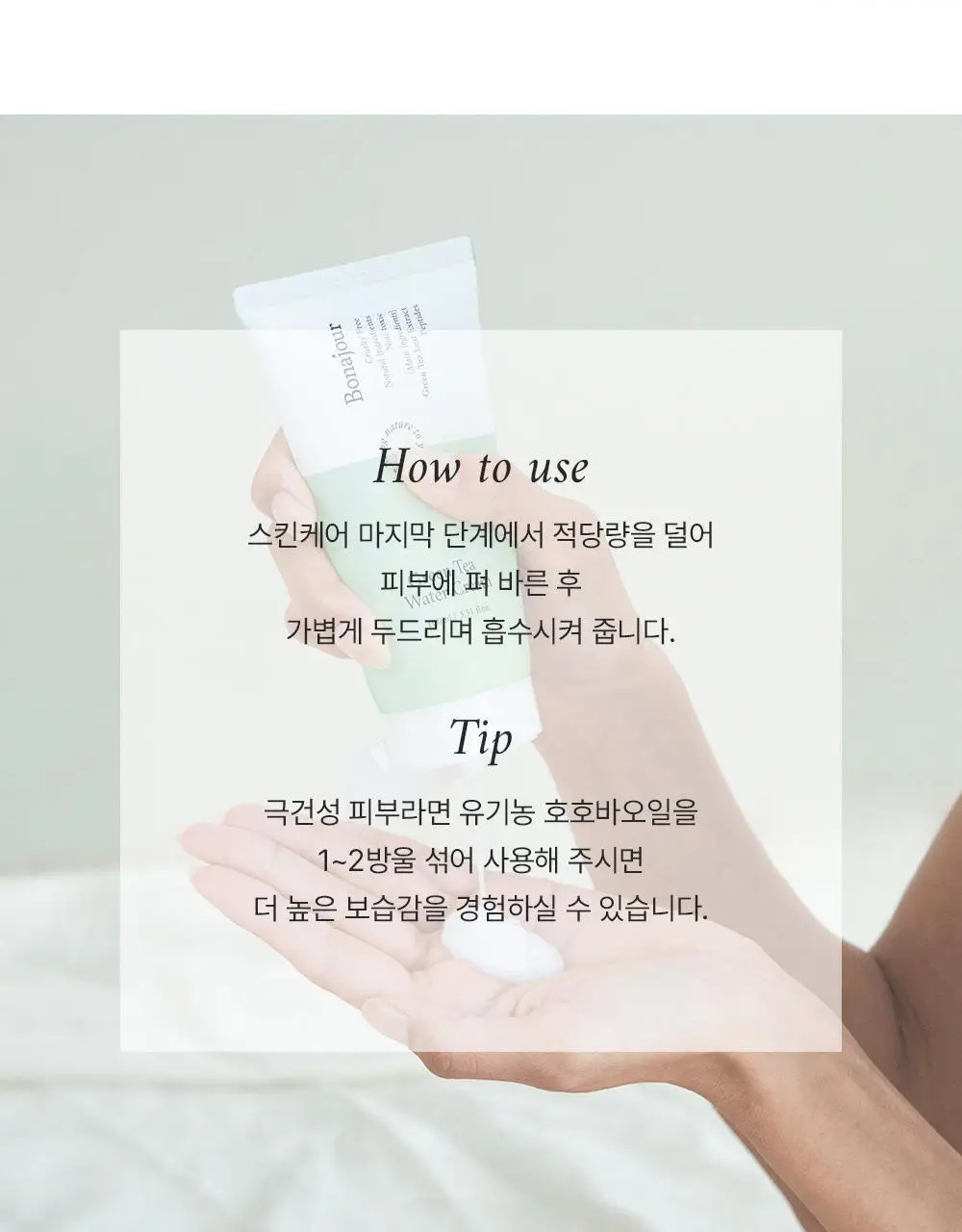 보나쥬르 비건 그린티 워터크림 100ml 상세페이지 25