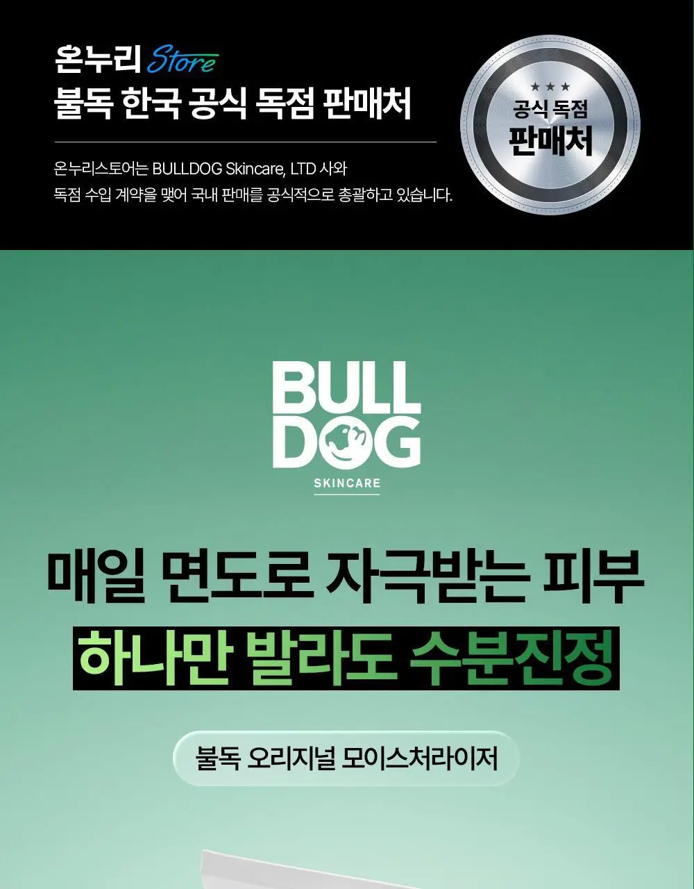 불독 오리지널 모이스처라이저 100ml 상세페이지 1