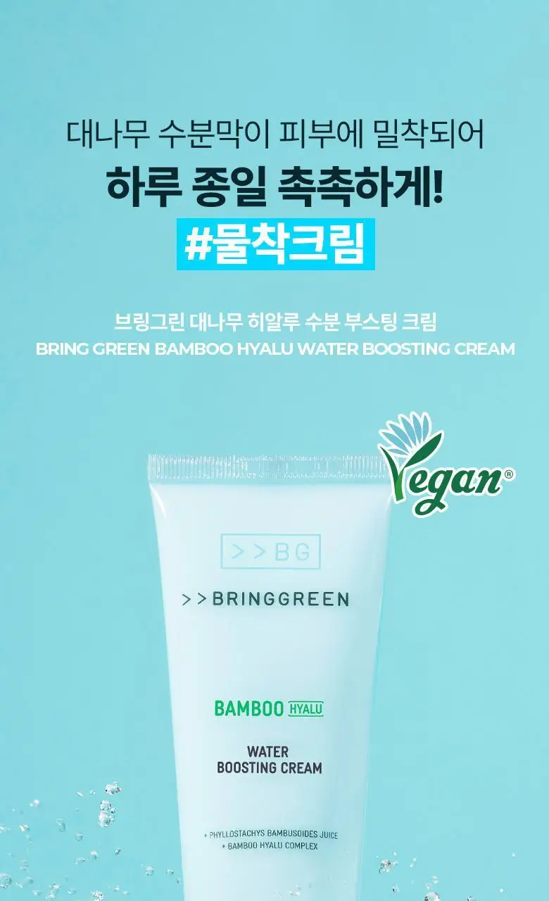 브링그린 대나무 히알루 수분 부스팅 크림 100ml (2입기획/단품) 상세페이지 1