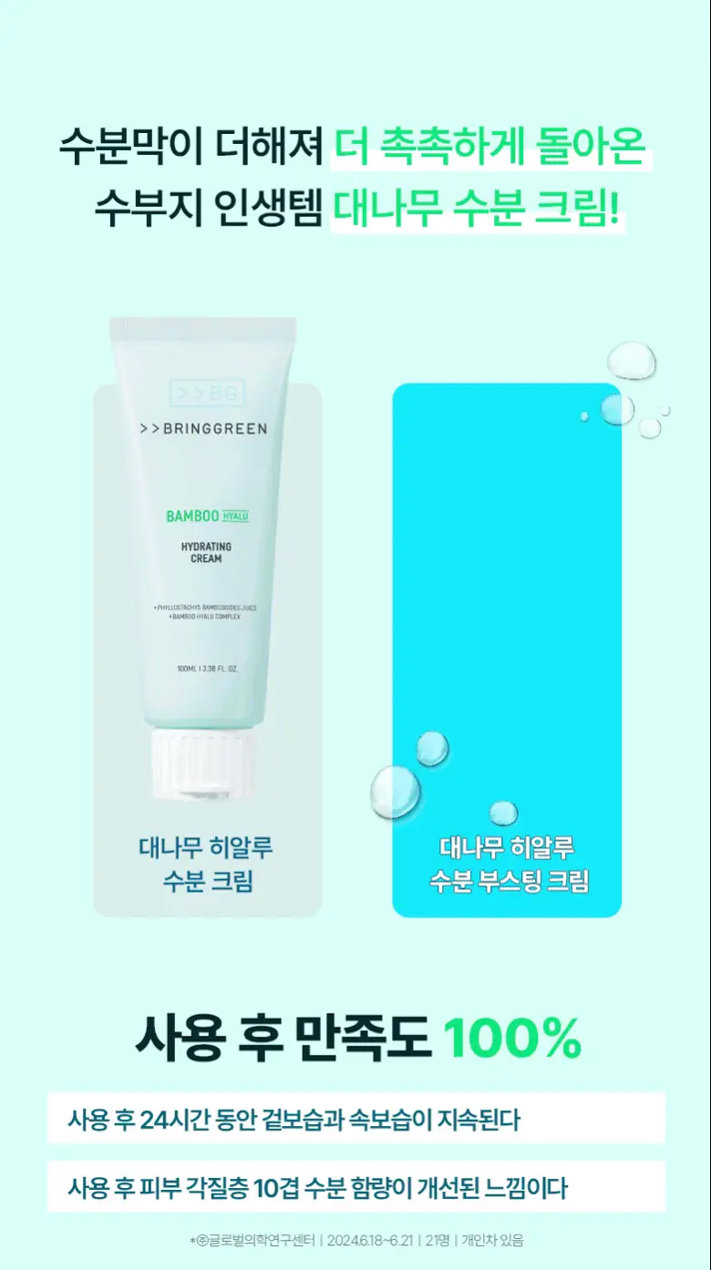 브링그린 대나무 히알루 수분 부스팅 크림 100ml (2입기획/단품) 상세페이지 5