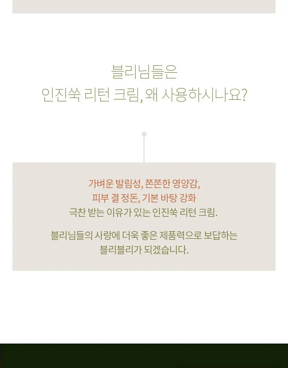 블리블리 인진쑥 리턴 크림 상세페이지 4